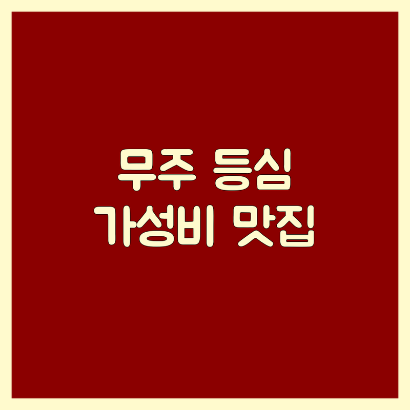무주 안성면 등심 저렴한 곳 가격싼 곳 업체 추천 | 한우 등심 맛집 비용 가격 잘하는 곳 | 소고기 돼지고기 전문점 | 가족 외식 단체 모임 | 신선한 고기 주차 편한 곳