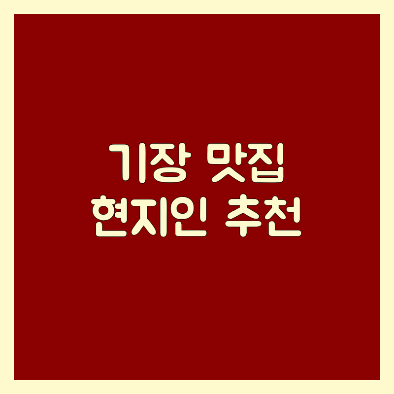 기장 안심 맛집 추천 | 스테이크 삼계탕 국밥 | 가성비 좋은 곳 | 솔직 후기 | 현지인 추천