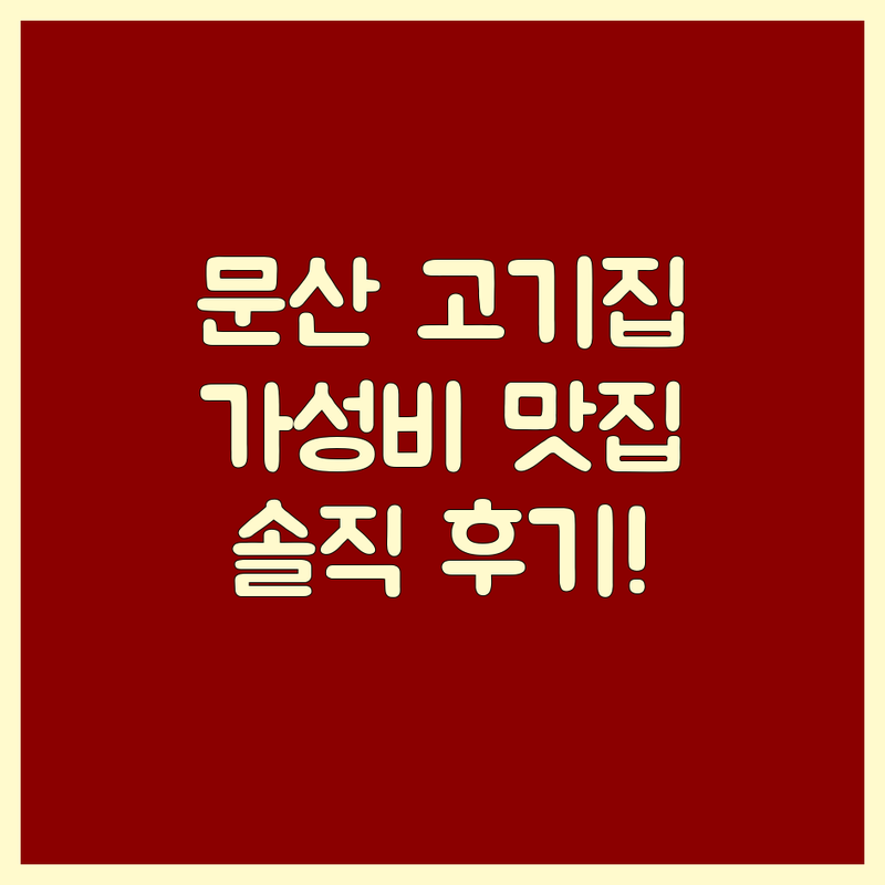 파주 문산 고기식당 저렴한 곳 가격싼 곳 업체 추천 | 삼겹살 한우 소갈비 비용 가격 잘하는 곳 | 숙성육 숯불구이 돼지갈비 | 단체회식 가족외식 주차가능 | 맛집 솔직후기 방문팁