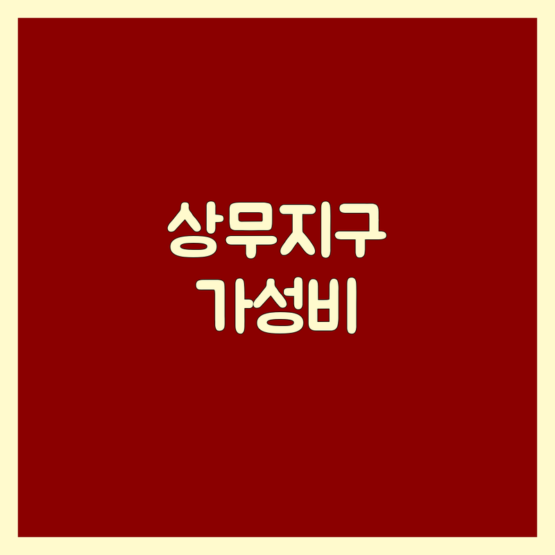광주 상무지구 근처고기집 저렴한 곳 가격싼 곳 업체 추천 | 고기요리 비용 가격 잘하는 곳 | 양념돼지갈비 삼겹살 보쌈 | 회식 가족모임 주차가능 | 방문후기