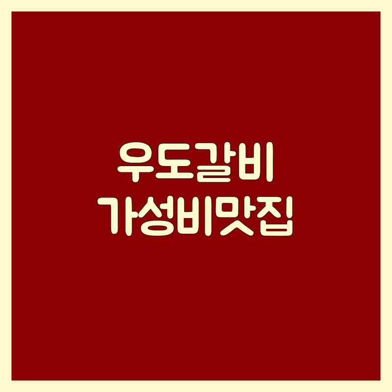 우도 갈비맛집 저렴한 곳 가격싼 곳 업체 추천 | 흑돼지갈비 소갈비 맛집 비용 가격 잘하는 곳 | 양념갈비 생갈비 웨이팅 없는 예약 가능 | 주차 편한 현지인 추천 가성비 | 분위기 좋은 가족 외식 데이트 코스