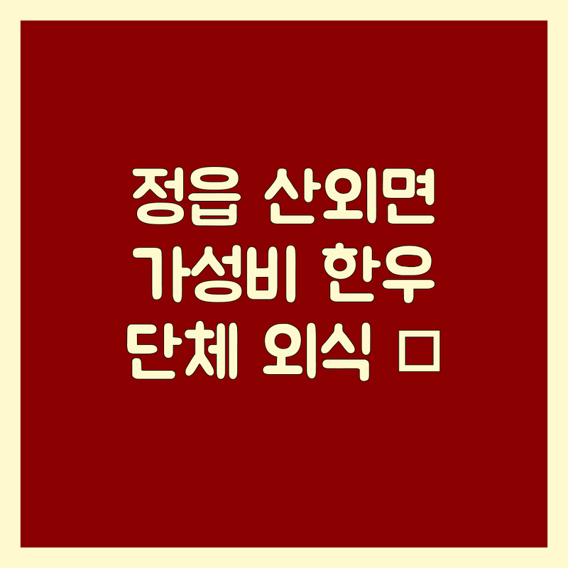 정읍 산외면 고기전문점 추천 | 숙성 한우 맛집 가성비 좋은 곳 | 소고기 구이 삼겹살 | 단체 가족 외식 주차 편한 곳 | 예약 방문 후기