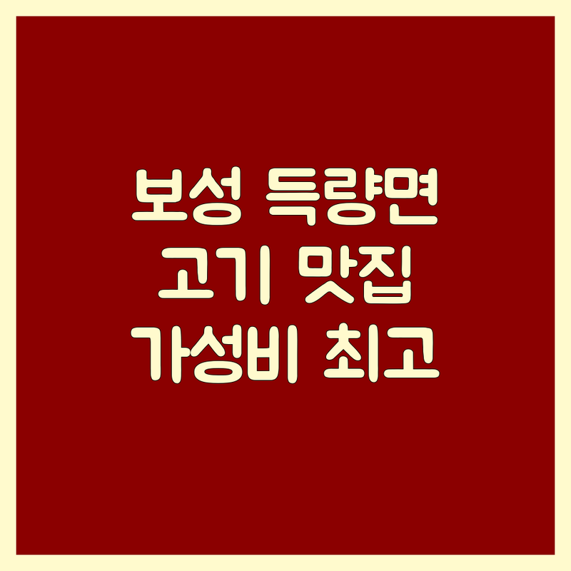 보성 득량면 고기집메뉴 맛집 추천 | 삼겹살 한우 소고기 전문점 | 현지인 추천 가성비 좋은 곳 | 가족 외식 단체 모임 장소 | 웨이팅 없는 예약