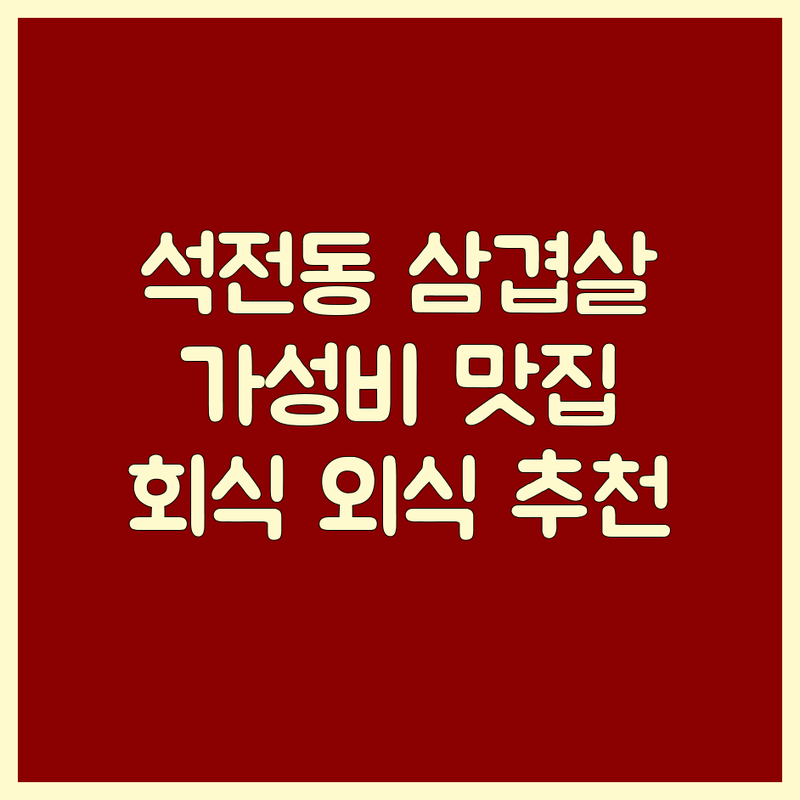 창원시 마산회원구 석전동 삼겹살 맛집 추천 | 숙성 삼겹살 가성비 좋은 곳 | 회식 가족 외식 | 삼겹살 찐맛집