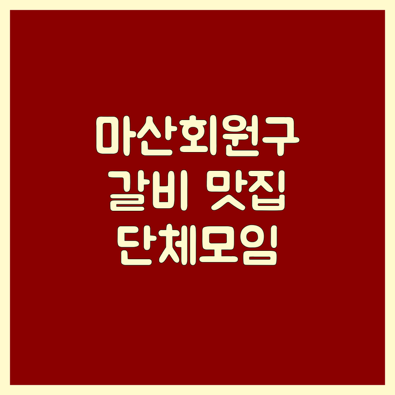 창원 마산회원구 두척동 갈비 맛집 추천 | 한우 돼지갈비 고기집 비용 가격 잘하는 곳 | 참숯구이 특수부위 갈비탕 솥밥정식 | 단체모임 주차 편한 곳