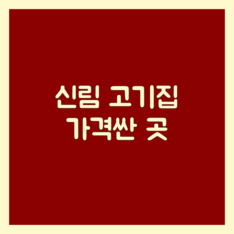 신림 고기집 저렴한 곳 가격싼 곳 업체 추천 | 고기집위치 비용 가격 잘하는 곳 | 삼겹살 목살 한우 돼지갈비 | 회식 가족외식 데이트 | 숙성고기 맛집 후기