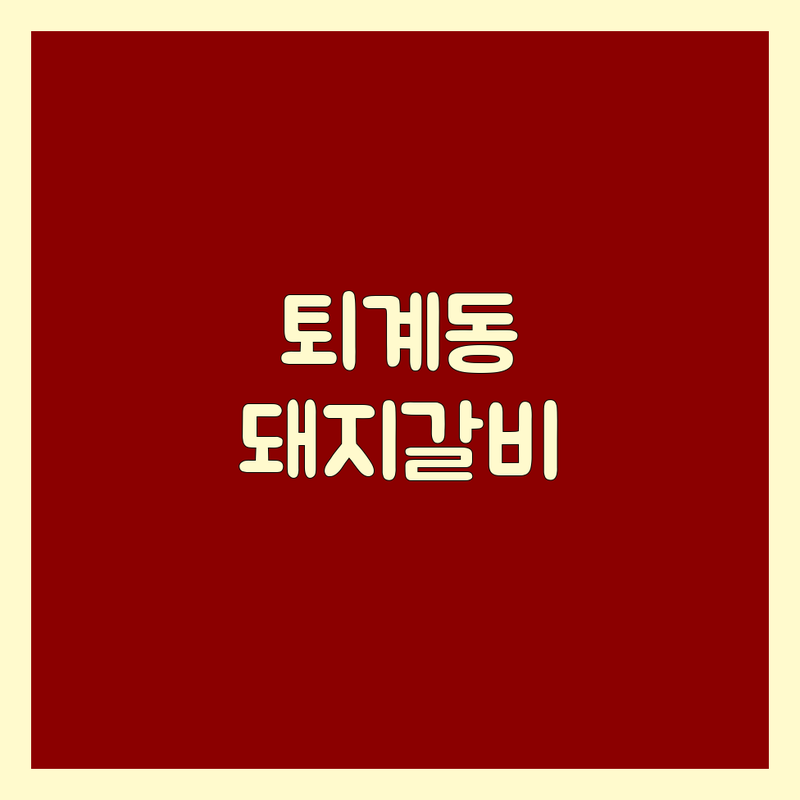 춘천 퇴계동 돼지갈비 맛집 추천 | 가성비 좋은 돼지갈비 전문점 | 숙성 돼지갈비 양념갈비 맛집 | 단체모임 회식장소 | 주차가능
