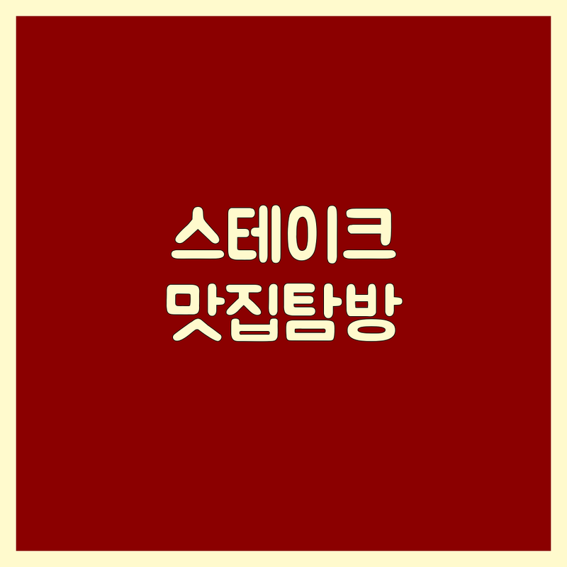 고기 전문가의 솔직한 스테이크 맛집 탐방기