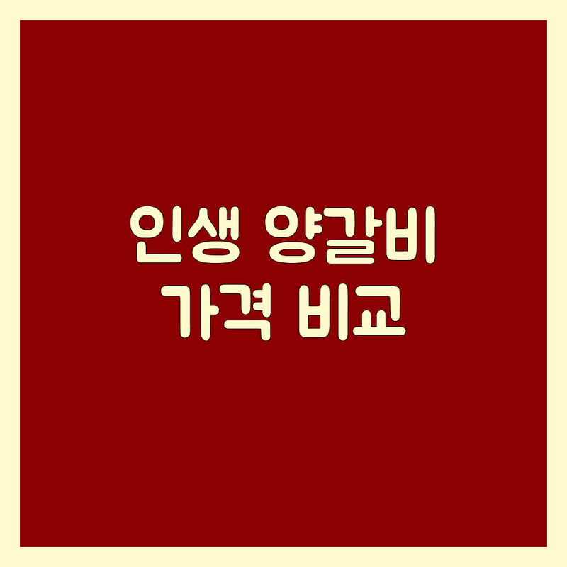 용인 광교/서울 용산/안양 인덕원/여의도 양갈비 맛집 추천 | 양갈비 가격 비교 | 최고의 양갈비 | 양꼬치, 프렌치랙, 숄더랙 | 단체 예약, 주차 정보