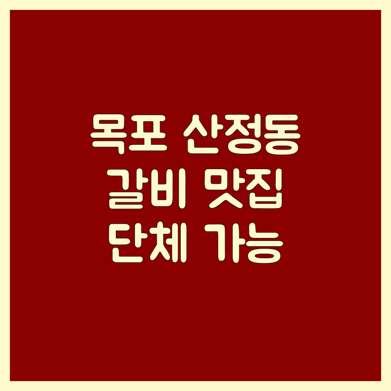 목포 산정동 갈비 맛집 저렴한 곳 가격싼 곳 업체 추천 | 목포 한우 암소 갈비 비용 가격 잘하는 곳 | 숙성 소갈비 돼지갈비 전문점 | 웨이팅 없이 예약 | 단체 이용 가능