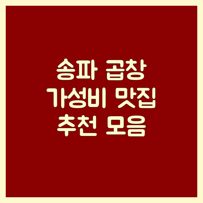 송파 방이동 소곱창 저렴한 곳 가격싼 곳 업체 추천 | 한우곱창 모듬구이 곱창전골 비용 가격 잘하는 곳 | 대창 막창 특양 염통 | 야채곱창 낙곱새 곱도리탕 | 잠실역 종로3가역 옥정동 문정동 부평시장역