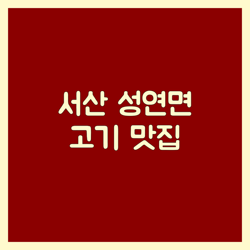 서산 성연면 고기맛집 저렴한 곳 가격싼 곳 업체 추천 | 숙성 한우 한돈 삼겹살 갈비살 잘하는 곳 | 연탄구이 뒷고기 밀면 전문점 | 단체 회식 예약 포장 주차 가능 | 가성비 좋은 신선한 고기집 솔직 후기