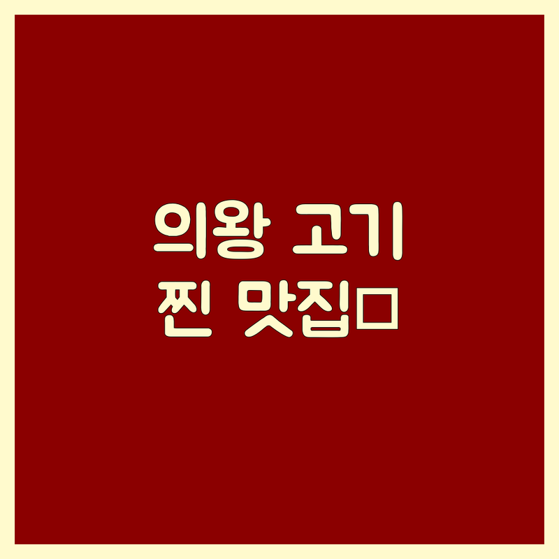 의왕시 고기구이맛집 추천 | 소고기 흑염소 갈비 전문점 가격비교 | 단체모임 주차가능 가족외식 | 친절한 맛집 솔직 후기 | 의왕 이동 오전동 왕곡동 고기집