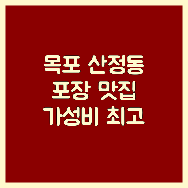 목포 산정동 고기포장 맛집 추천 | 삼겹살 닭불고기 백숙 포장 전문 | 가성비 좋은 고기집 | 신선한 고기 배달 예약