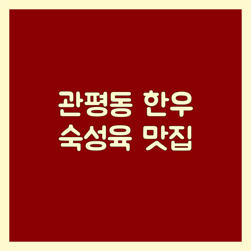 대전 유성구 관평동 안심 한우 맛집 추천 | 프리미엄 숙성육 가격 가이드 | 룸 예약 가능 가족 외식 회식 장소 | 콜키지프리 주차 편한 곳