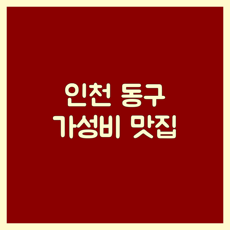 인천 동구 고기식당 저렴한 곳 가격싼 곳 업체 추천 | 고기집 비용 가격 잘하는 곳 | 삼겹살 목살 갈비살 한우 | 돼지고기 소고기 닭갈비 | 회식 가족외식 혼밥 데이트