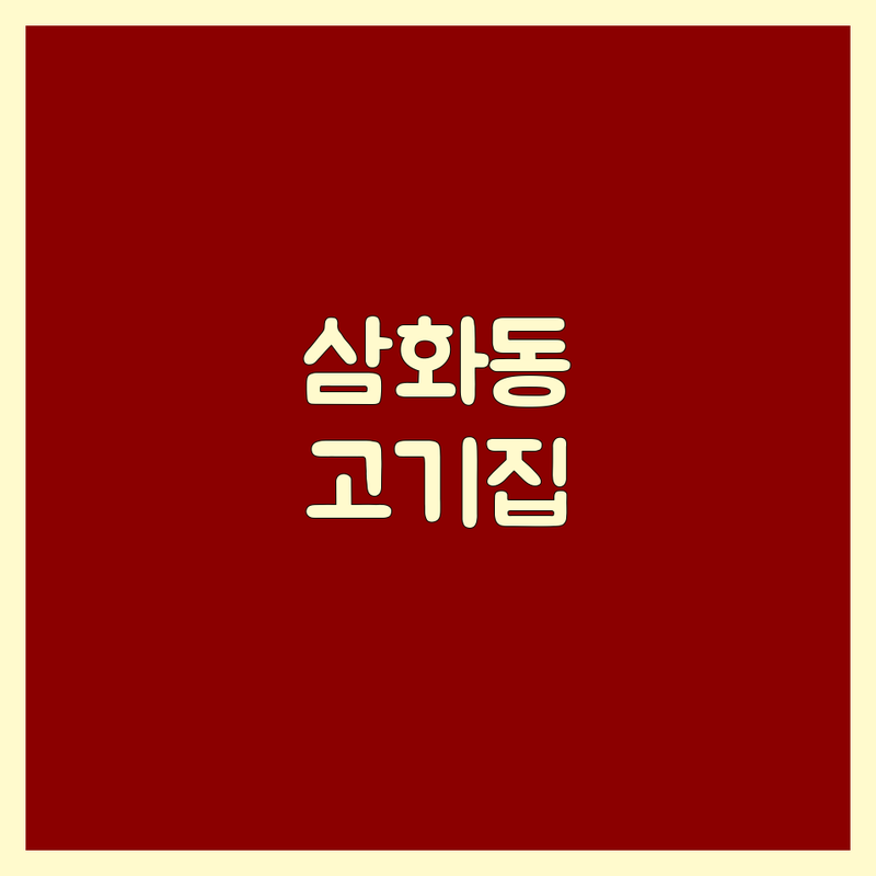 동해시 삼화동 고기집 영업시간 저렴한 곳 업체 추천 | 육류 고기요리 비용 가격 잘하는 곳 | 삼겹살 한우 소갈비 | 숯불구이 백숙 해신탕 | 주차가능 예약가능 단체모임