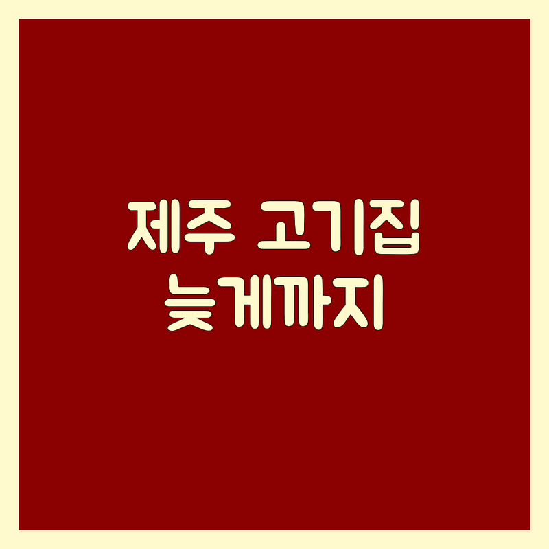 제주 이도이동 아라일동 일도이동 고기집 영업시간 | 늦게까지 하는 흑돼지 맛집 한우 전문점 | 주차 편한 가성비 좋은 가족 외식 회식 장소 | 현지인 추천 제주도민 맛집 육즙 가득 숙성 고기 | 신선한 재료 친절한 서비스 넓은 주차장 놀이방 완비 무한리필 착한 가격 분위기 좋은 곳