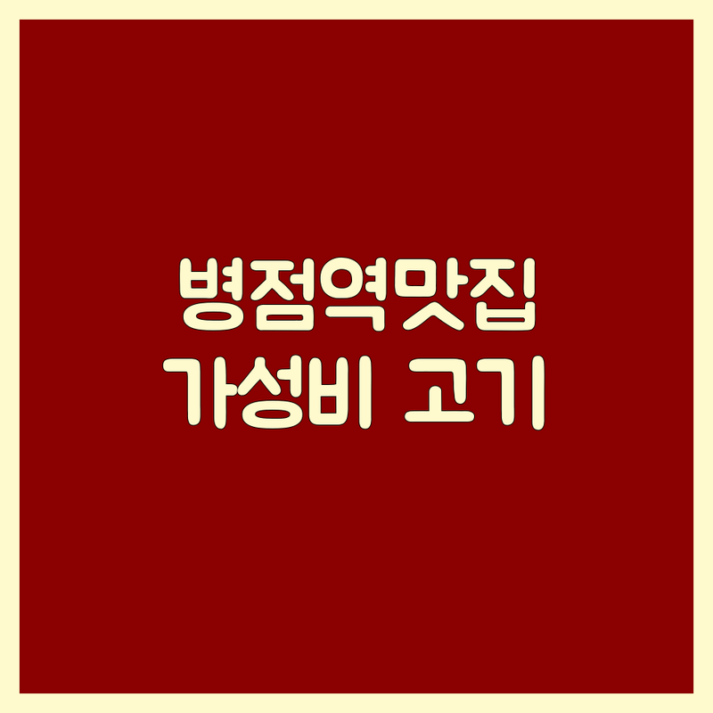 병점역 고기구이맛집 저렴한 곳 가격싼 곳 업체 추천 | 삼겹살 돼지갈비 한우 비용 가격 잘하는 곳 | 무한리필 숙성고기 회식 가족모임 | 점심특선 주차편한 가성비 | 솔직 후기