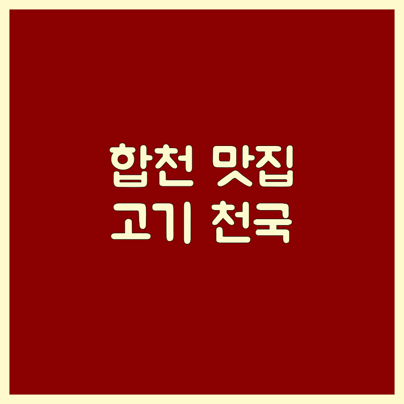 경남 합천군 합천읍 고기식당 맛집 가성비 좋은 곳 추천 | 삼겹살 한우 돼지고기 숯불구이 잘하는 곳 | 점심특선 단체모임 가족외식 | 주차편한 친절한 신선한 재료 | 방문후기 솔직리뷰
