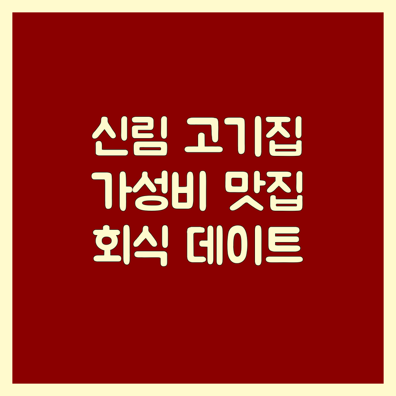 신림동 고기집 저렴한 곳 추천 | 관악구 고기집 비용 가격 잘하는 곳 | 삼겹살 돼지갈비 소고기 | 회식 모임 데이트 | 주차 예약