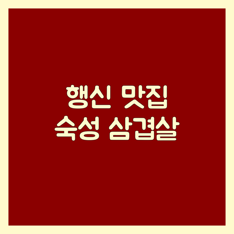 행신동 고기집 맛집 추천 | 숙성 삼겹살 한우 | 가성비 좋은 회식 장소 | 데이트 코스 | 행신역 근처