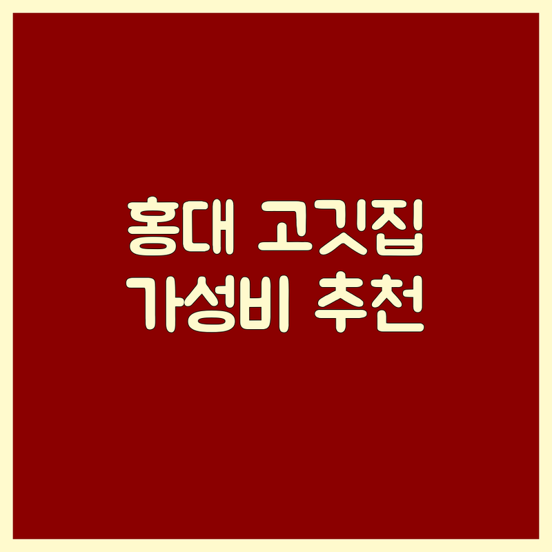 마포구 홍대입구역 고기집술 저렴한 곳 가격싼 곳 업체 추천 | 숯불닭갈비 이베리코 보쌈족발 비용 가격 잘하는 곳 | 무한리필 콜키지프리 단체모임 | 주차가능 예약 | 24시간 운영