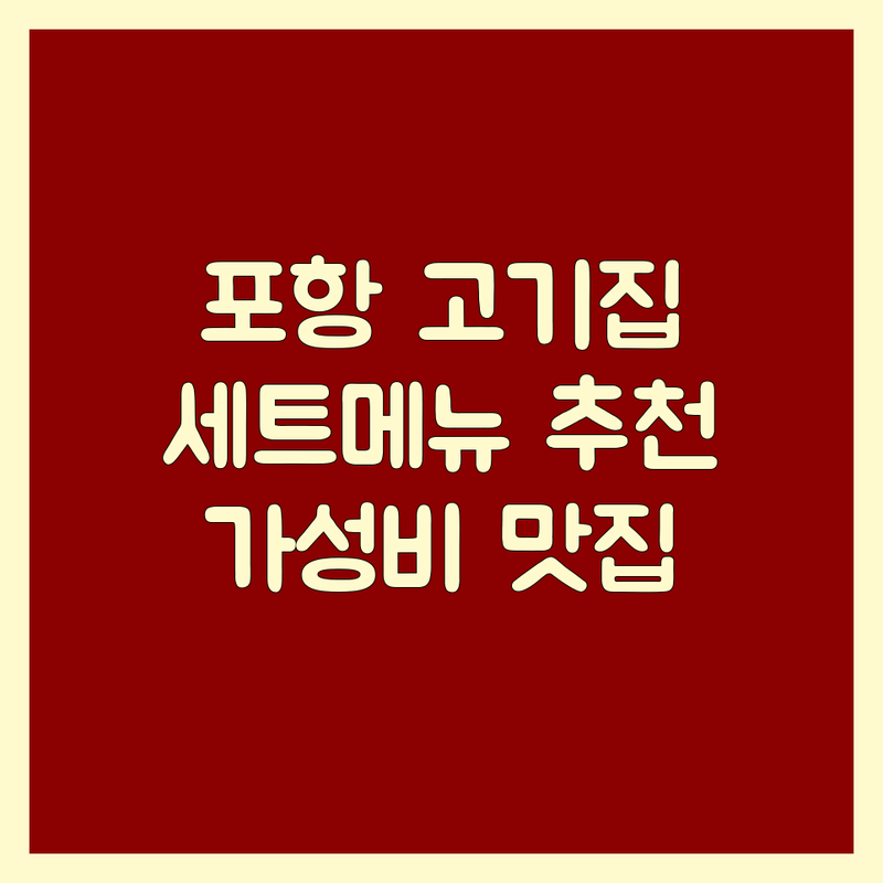 포항 고기집세트메뉴 저렴한 곳 가격싼 곳 업체 추천 | 삼겹살 목살 항정살 특수부위 비용 가격 잘하는 곳 | 배달 포장 단체 예약 | 미식가세트 양대창세트 꽃돼지세트 | 숙성육 한우곱창라면 대창전골