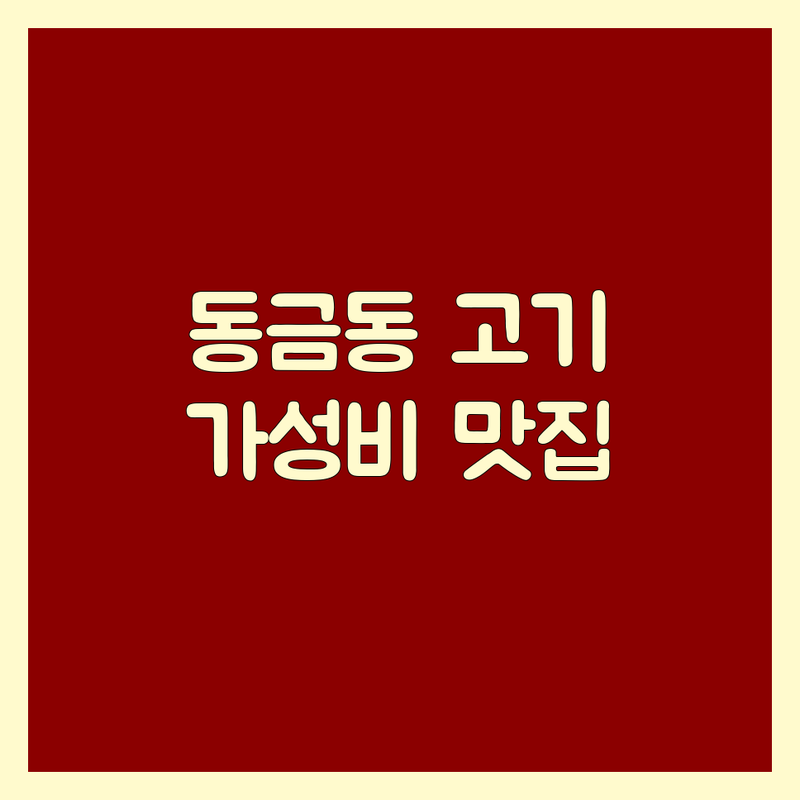 사천시 동금동 근처고기집 가성비 좋은 곳 맛집 추천 | 삼겹살 한우 오리불고기 백숙 가격 비용 잘하는 곳 | 단체 모임 가족 외식 회식 장소 | 주차 편한 예약 가능 포장 배달 | 솔직 후기 내돈내산 현지인 추천