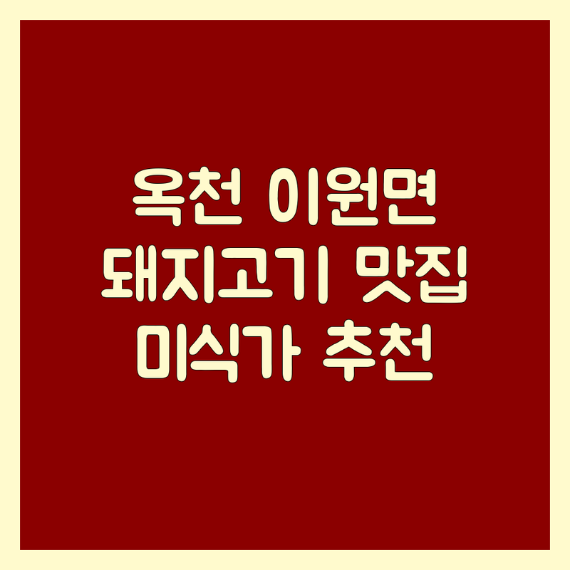 충북 옥천군 이원면 돼지고기 저렴한 곳 가격싼 곳 업체 추천 | 삼겹살 목살 갈비 비용 가격 잘하는 곳 | 숙성 돼지고기 숯불갈비 생고기 | 단체예약 주차가능 가성비맛집 | 미식가 추천 솔직 후기