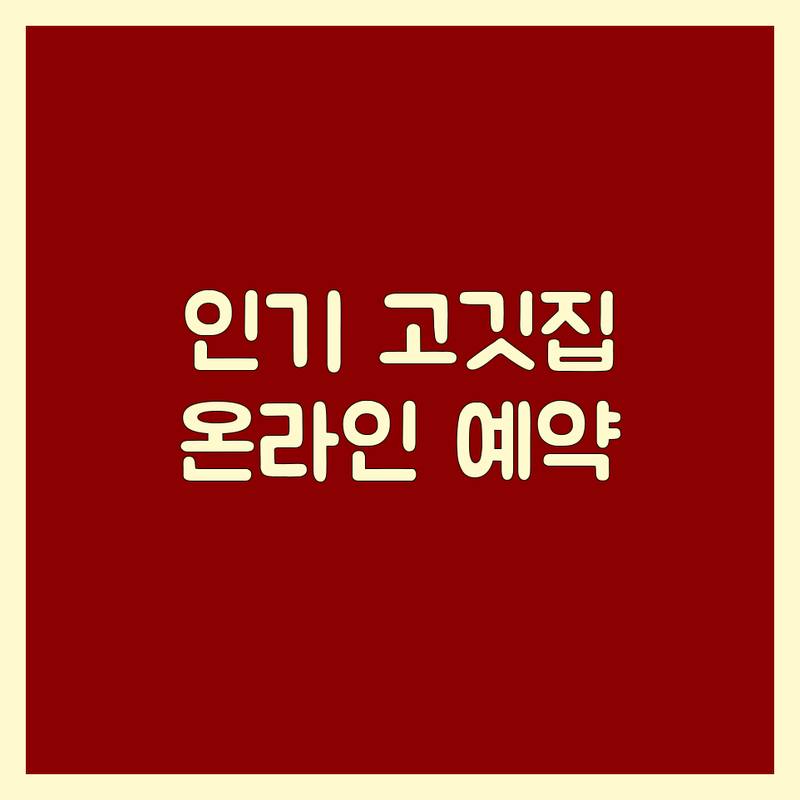 서울/경기 인기 고기집 예약 추천 | 가성비 좋은 삼겹살 한우 맛집 | 회식 모임 데이트 숙성육 전문점 | 편리한 온라인 예약 시스템 | 방문 전 체크리스트