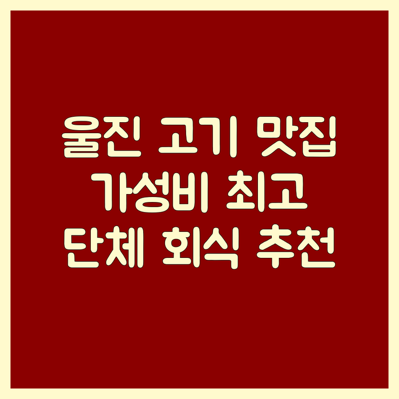 울진 고기구이맛집 저렴한 곳 가격싼 곳 업체 추천 | 울진 한우 삼겹살 곱창 막창 비용 가격 잘하는 곳 | 소고기 돼지고기 특수부위 | 단체 회식 가족모임 예약 포장 배달 | 신선한 재료 친절한 서비스 주차 편한 곳