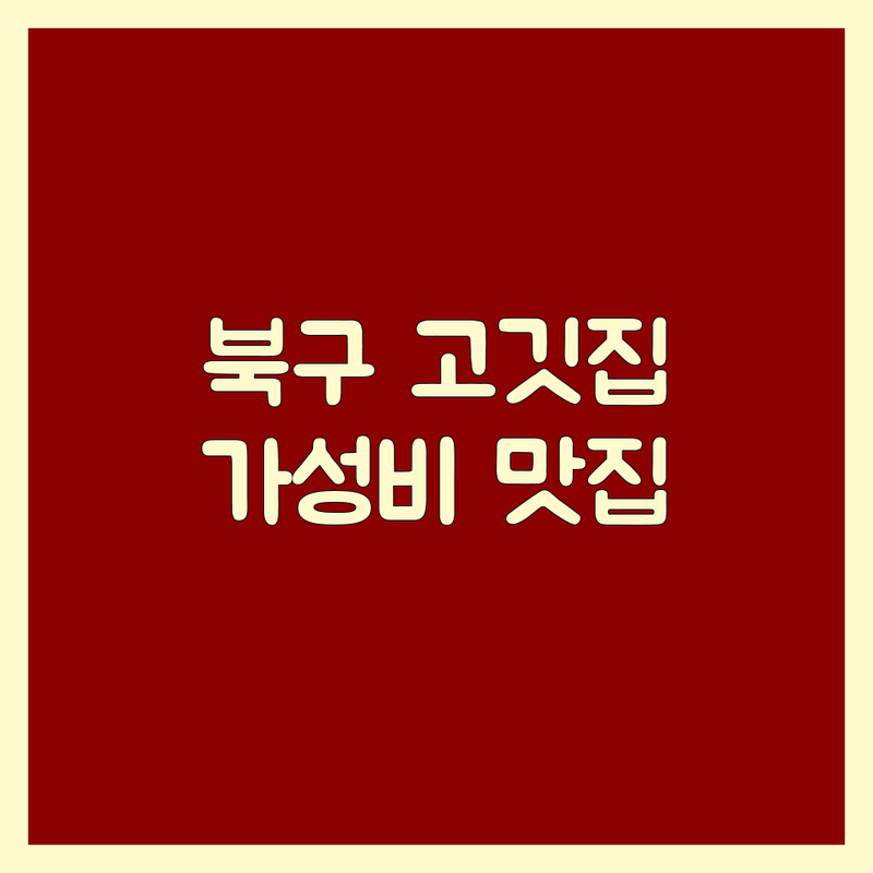 광주 북구 근처고기집 저렴한 곳 가격싼 곳 업체 추천 | 돼지고기 소고기 구이 비용 가격 잘하는 곳 | 삼겹살 한우 특수부위 | 숯불구이 숙성고기 | 가족외식 단체회식 주차가능