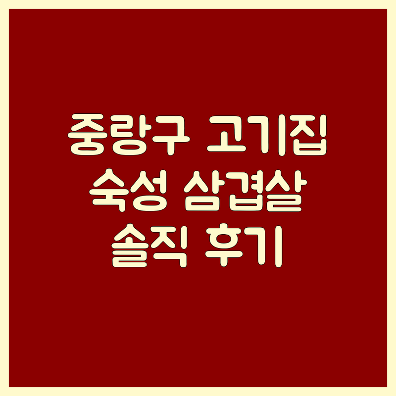 중랑구 고기집 메뉴 추천 | 숙성 삼겹살 맛집 베스트 | 등갈비 한우 차돌박이 | 가성비 좋은 고기집 | 솔직 후기