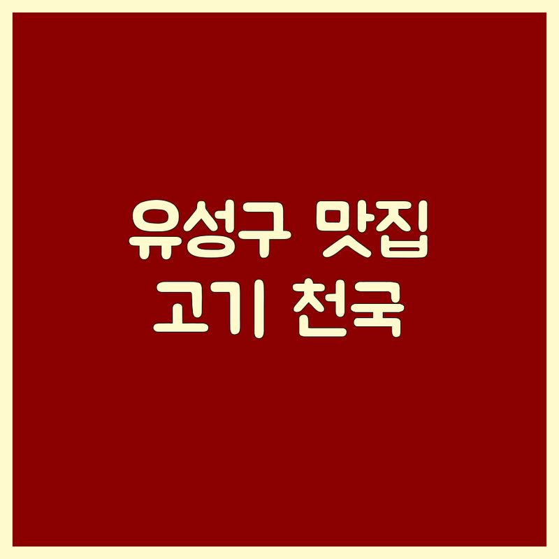 대전 유성구 고기구이 맛집 탐방: 미식가가 추천하는 숙성 돼지갈비, 한우, 곱창! | 회식 가족모임 데이트 완벽한 곳 | 주차 편하고 예약 쉬운 대전 고기집