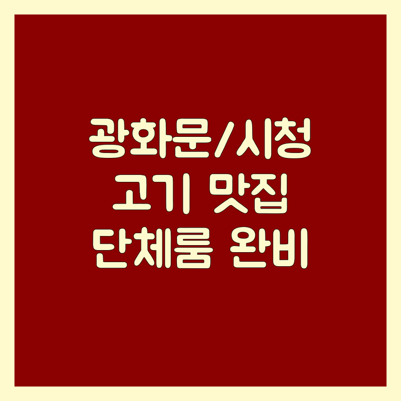 광화문/시청 고기구이 맛집 추천 | 고기집 비용/가격 잘하는 곳 | 한우, 이베리코, 숙성 삼겹살 | 단체룸, 콜키지프리 정보