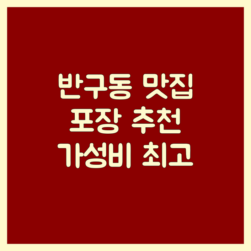 울산 반구동 명촌동 고기포장 저렴한 곳 업체 추천 | 족발 보쌈 찜닭 돼지고기구이 포장 비용 가격 잘하는 곳 | 1인분 단체 포장 배달 예약 | 가성비 맛집 친절한 곳 | 방문자 리뷰 주차 가능