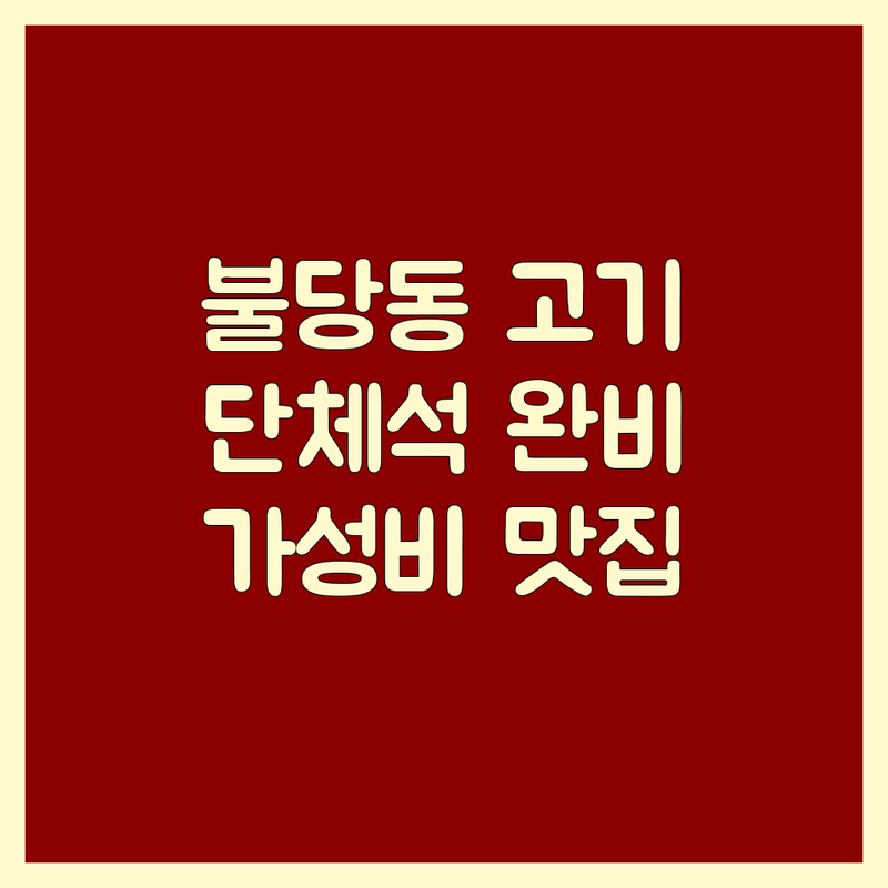 천안 불당동 고기집 단체석 저렴한 곳 가격싼 곳 업체 추천 | 고기집단체석 회식 가족모임 비용 가격 잘하는 곳 | 숙성 소고기 돼지고기 오리고기 | 주차 예약 친절 맛집 | 가성비