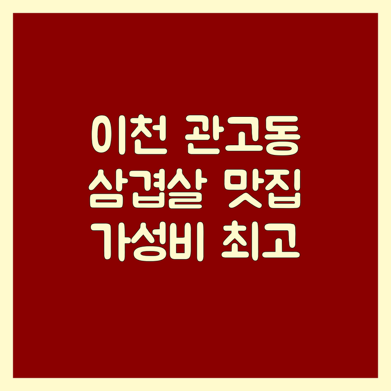 이천시 관고동 삼겹살맛집 저렴한 곳 추천 | 삼겹살 가성비 좋은 곳 | 숙성 삼겹살 생삼겹살 | 회식 가족외식 데이트 | 주차 가능한 곳