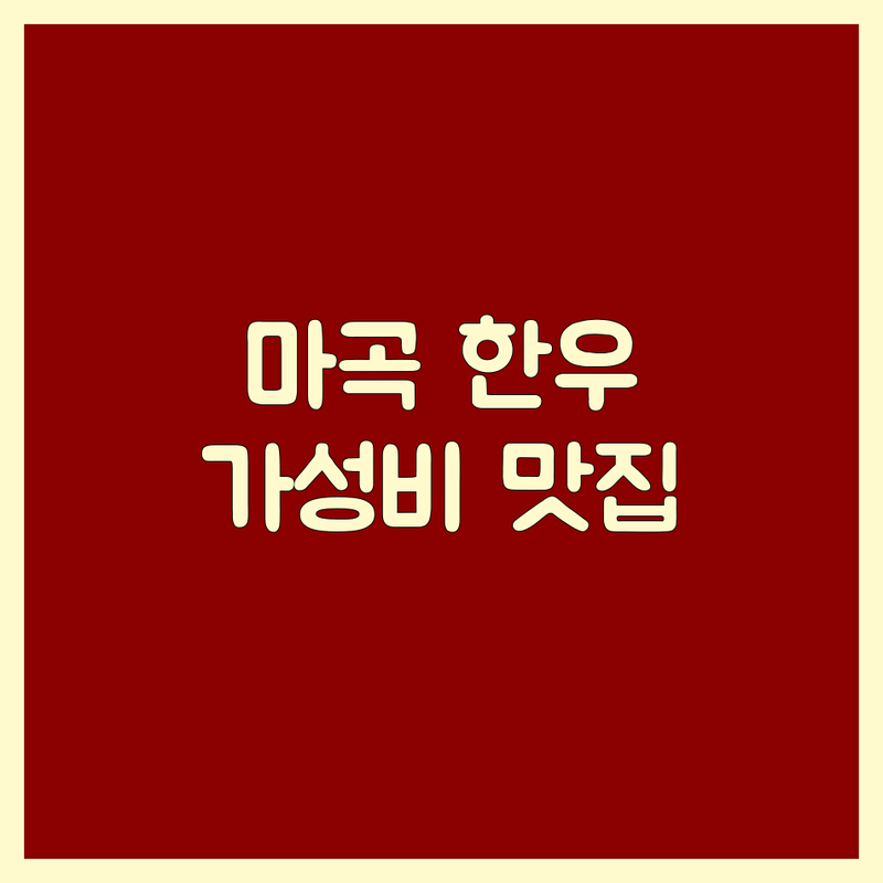서울 마곡 한우 맛집 저렴한 곳 가격싼 곳 업체 추천 | 한우 전문점 비용 가격 잘하는 곳 | 숙성 한우 특수부위 | 콜키지 프리 단체 모임 | 주차 발렛파킹 예약