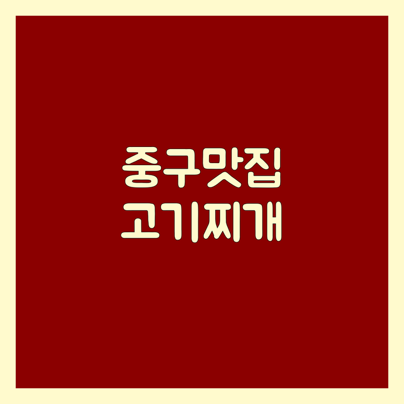 서울 중구 고기집찌개 맛집 추천 | 부대찌개 김치찌개 전문점 가격 | 보쌈 족발 곱창 | 점심특선 회식 단체 | 주차 예약 포장 배달