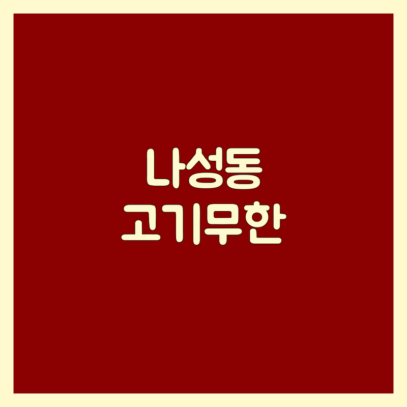 세종 나성동 고기무한리필 저렴한 곳 가격싼 곳 업체 추천 | 무한리필 고기집 비용 가격 잘하는 곳 | 삼겹살 목살 소고기 무한리필 | 솥뚜껑무한리필 숯불무한리필 | 단체회식 가성비맛집 주차가능