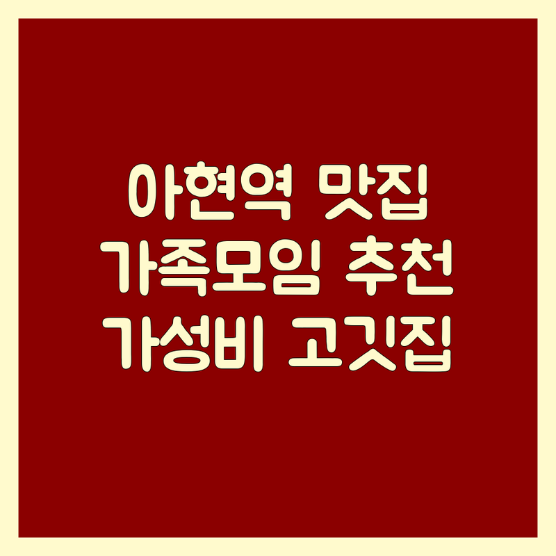 아현역 가족모임고기집 저렴한 곳 가격싼 곳 업체 추천 | 삼겹살 목살 한우 비용 가격 잘하는 곳 | 숙성육 직화구이 | 단체 회식 주차 | 솔직 후기