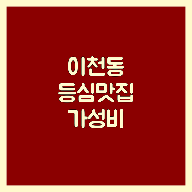 대구 이천동 등심 저렴한 곳 가격싼 곳 업체 추천 | 한우 등심 비용 가격 잘하는 곳 | 숙성 등심 꽃등심 돈카츠 | 소고기 돈까스 맛집 | 주차 단체회식 가성비