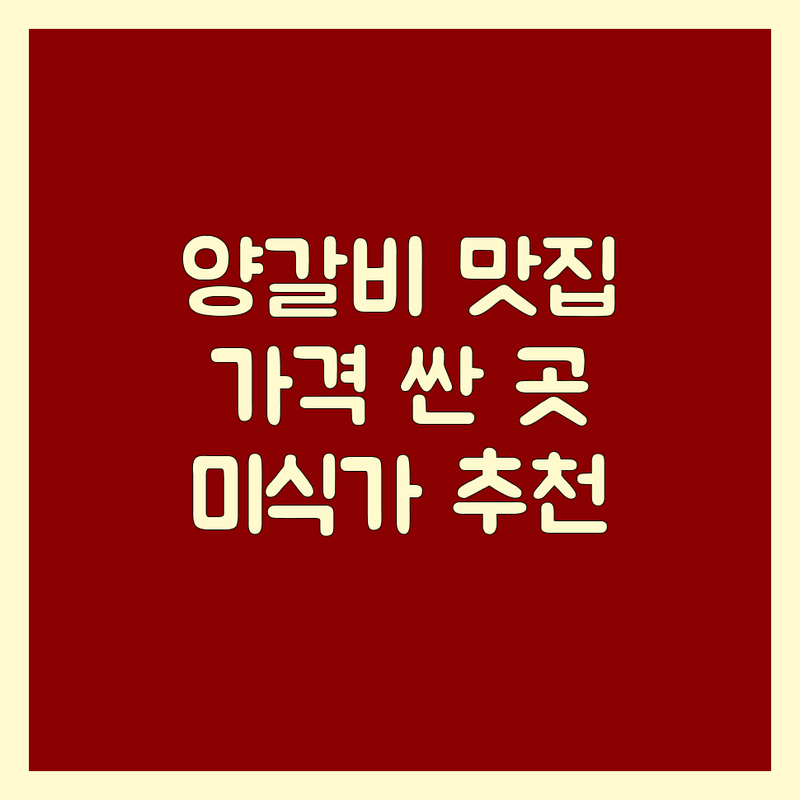 서울 마포구/대구 중구/경기 평택시/인천 부평구 양갈비 저렴한 곳 가격싼 곳 업체 추천 | 양갈비 맛집 비용 가격 잘하는 곳 | 워터에이징 숯불양갈비 양다리구이 무한리필 | 양고기 특수부위 콜키지 주차가능 | 솔직후기 미식가 추천