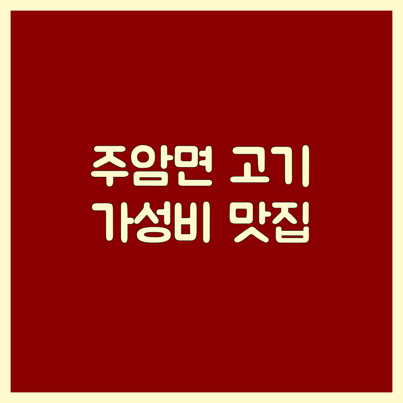 순천 주암면 고기식당 저렴한 곳/가격싼 곳 업체 추천 | 고기 맛집 비용/가격 잘하는 곳 | 삼겹살 한우 돼지갈비 순대국 | 회식 가족외식 데이트 주차 | 가성비 분위기 친절