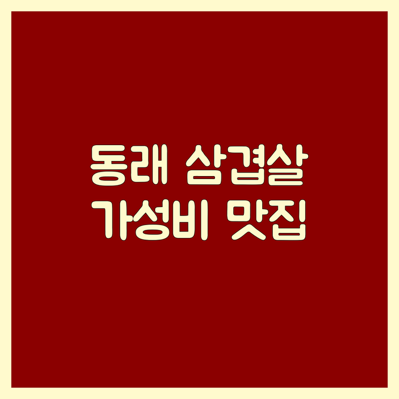 부산 동래구 삼겹살맛집 저렴한 곳 가격싼 곳 업체 추천 | 고기집 비용 가격 잘하는 곳 | 숙성삼겹살 대패삼겹 한돈 | 회식 가족외식 예약 주차 | 그릴링서비스 맛있는