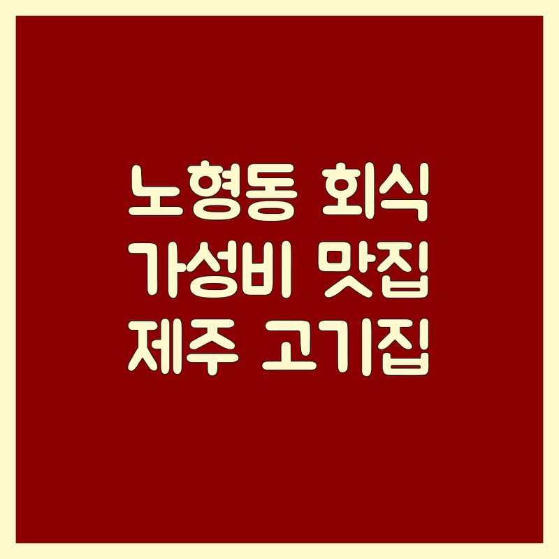 제주 노형동 회식고기집 저렴한 곳 가격싼 곳 업체 추천 | 육류 고기요리 전문점 비용 가격 잘하는 곳 | 한우 흑돼지 오리고기 | 단체석 주차 편의시설 | 가성비 맛집