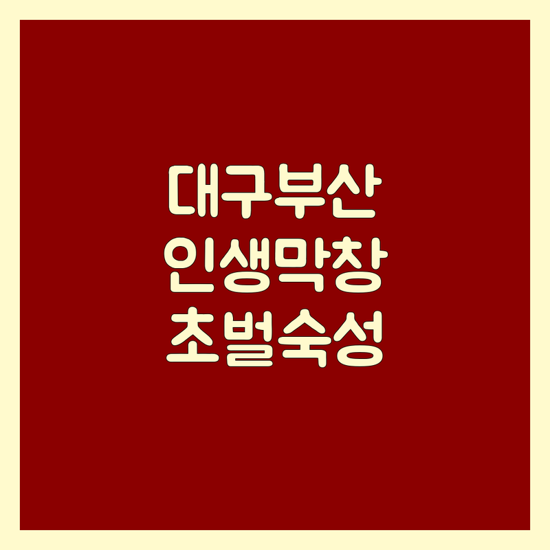 대구 부산 막창 맛집 추천 | 인생 막창 초벌막창 연잎숙성막창 | 가성비 좋은 곳 | 웨이팅 주차정보