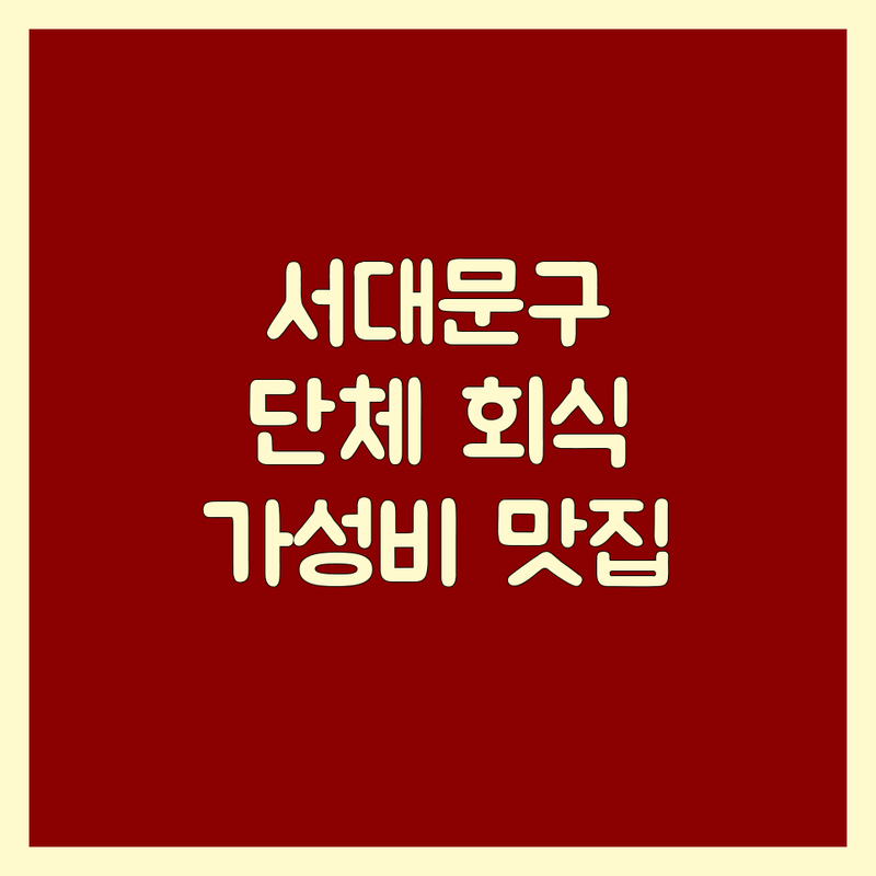 서울 서대문구 고기집 단체석 저렴한 곳 가격싼 곳 업체 추천 | 삼겹살 목살 회식 모임 잘하는 곳 | 숙성고기 한우 돼지고기 | 점심특선 주차 발렛파킹 | 예약 친절 맛집